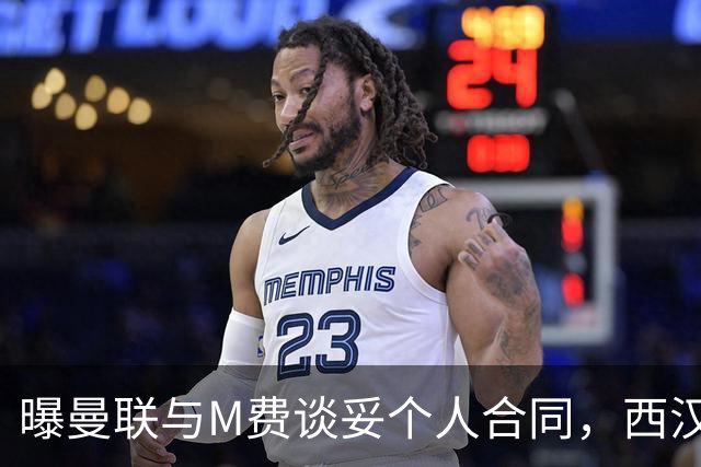 曝曼联与M费谈妥个人合同，西汉姆不降价原因揭秘！名宿建议改签德国铁腰