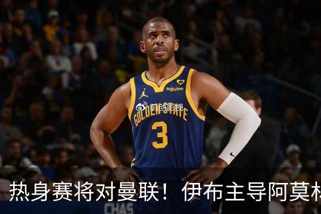 热身赛将对曼联！伊布主导阿莫林上任，米兰粉丝对此极其不满