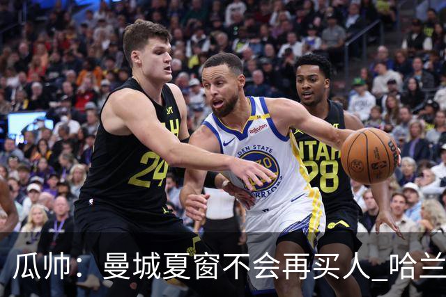 瓜帅：曼城夏窗不会再买人 哈兰德替补已在阵中