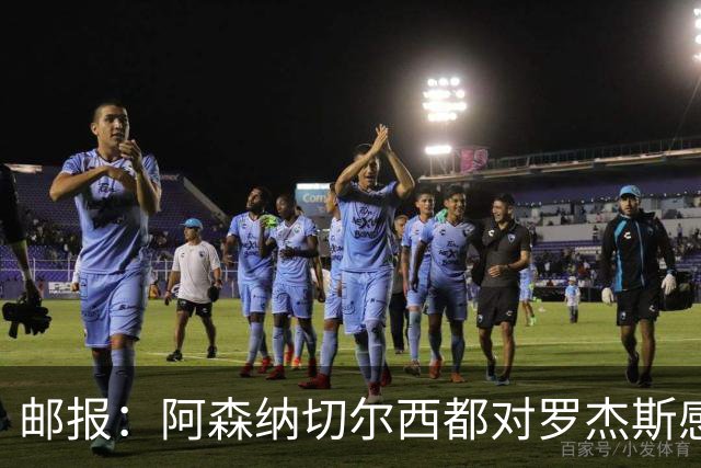 邮报：阿森纳切尔西都对罗杰斯感兴趣，维拉要价至少1亿镑
