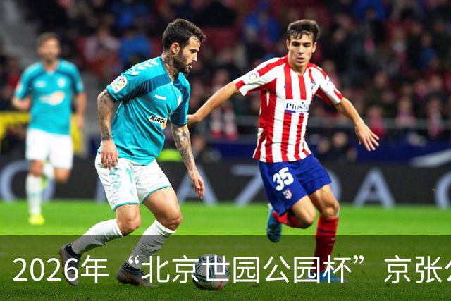 2026年“北京世园公园杯”京张公路自行车公开赛第三站开赛
